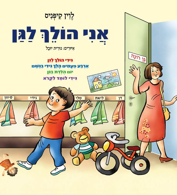 אני הולך לגן