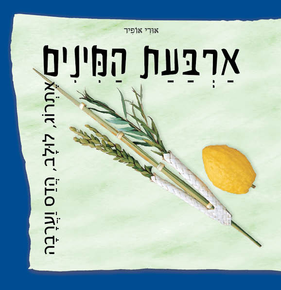 ארבעת המינים-מחודש