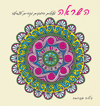 השראה-צביעה למבוגרים-קטן