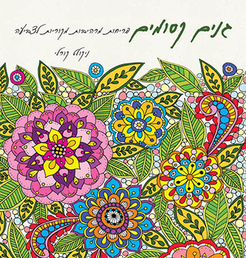 גנים קסומים-צביעה למבוגרים-קטן