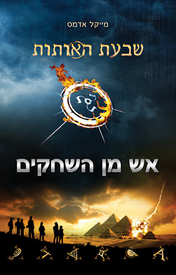 שבעת האותות: אש מן השחקים