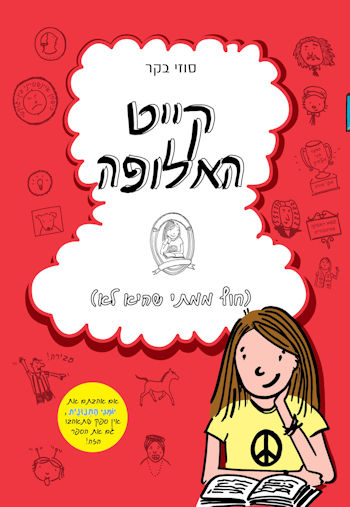 קייט האלופה-חוץ ממתי שהיא לא