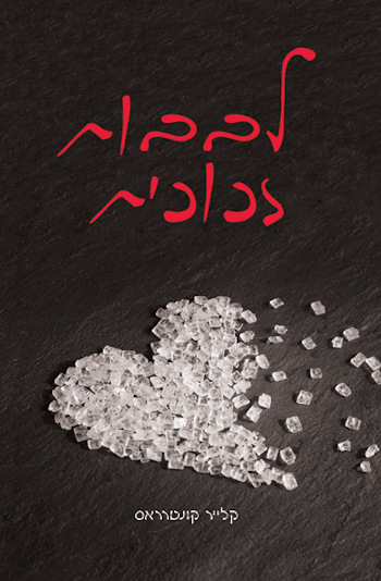 לבבות זכוכית