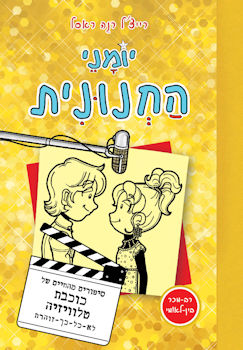 יומני החנונית 7 סיפורים מהחיים של כוכבת טלוויזיה ל