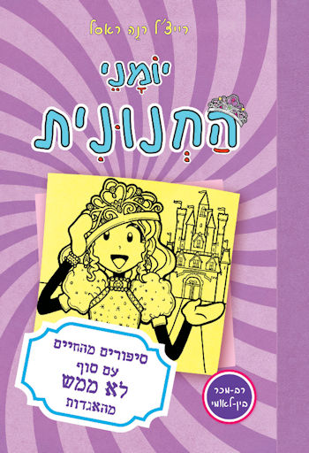 יומני החנונית 8 סיפורים מהחיים עם סוף לא ממש מהאגד