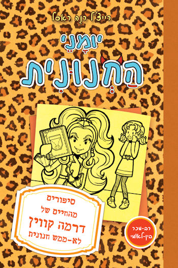 יומני החנונית 9 סיפורים מהחיים של דרמה קווין לא ממ