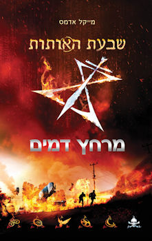 שבעת האותות 2 מרחץ הדמים