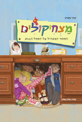 מצחיקולים-הסיפור המבהיל של הפסל הגנוב