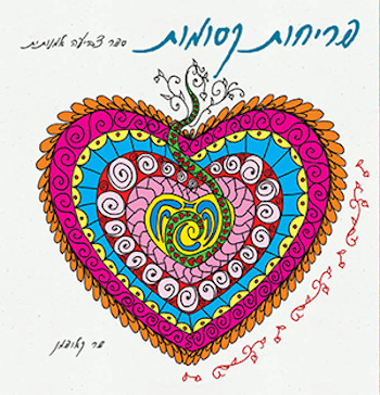 פריחות קסומות-ספר צביעה אמנותית-קטן
