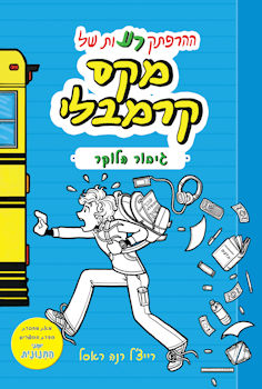 מקס קרמבלי גיבור הלוקר
