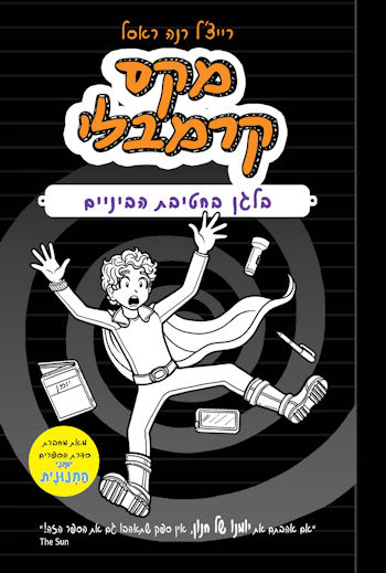 מקס קרמבלי 2 בלגן בחטיבת הביניים