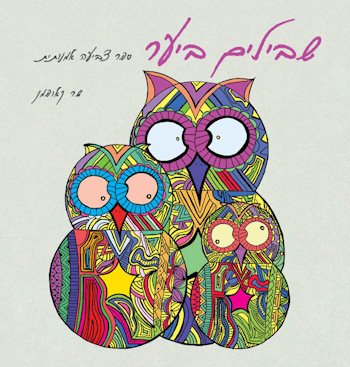 שבילים ביער-ספר צביעה אמנותית-גדול
