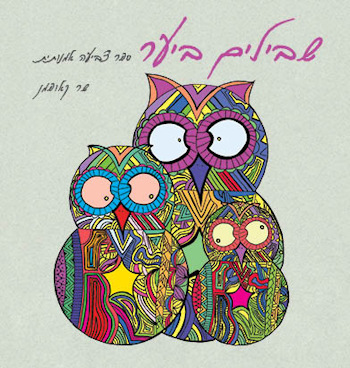 שבילים ביער-ספר צביעה אמנותית-קטן