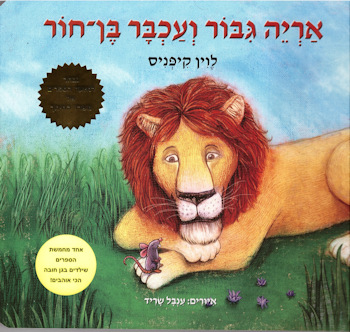 אריה גבור ועכבר בן חור (קרטון)