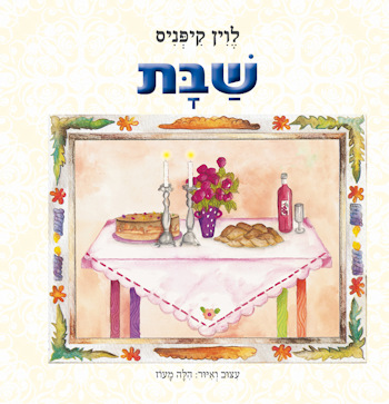 שבת