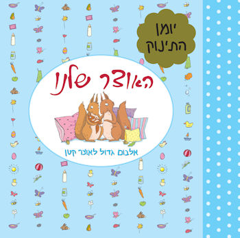 האוצר שלנו-אלבום גדול לאוצר קטן-יומן התינוק כחול
