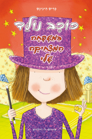 כוכב נולד במשפחה המצחיקה שלי 4
