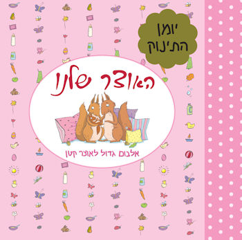 האוצר שלנו-אלבום גדול לאוצר קטן-יומן התינוק ורוד