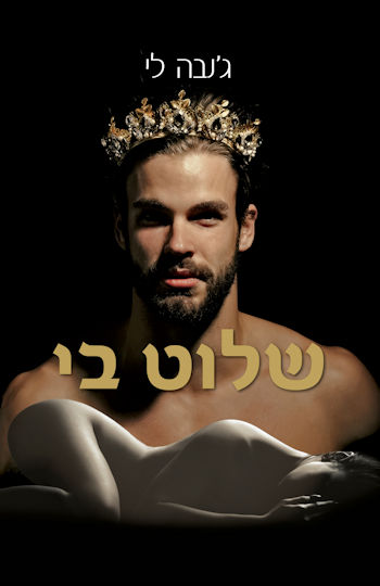 שלוט בי-הסאגה המלכותית 1