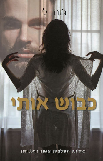 כבוש אותי-הסאגה המלכותית 2