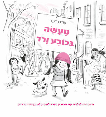 מעשה בכובע ורוד