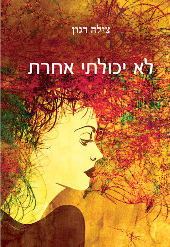 לא יכולתי אחרת