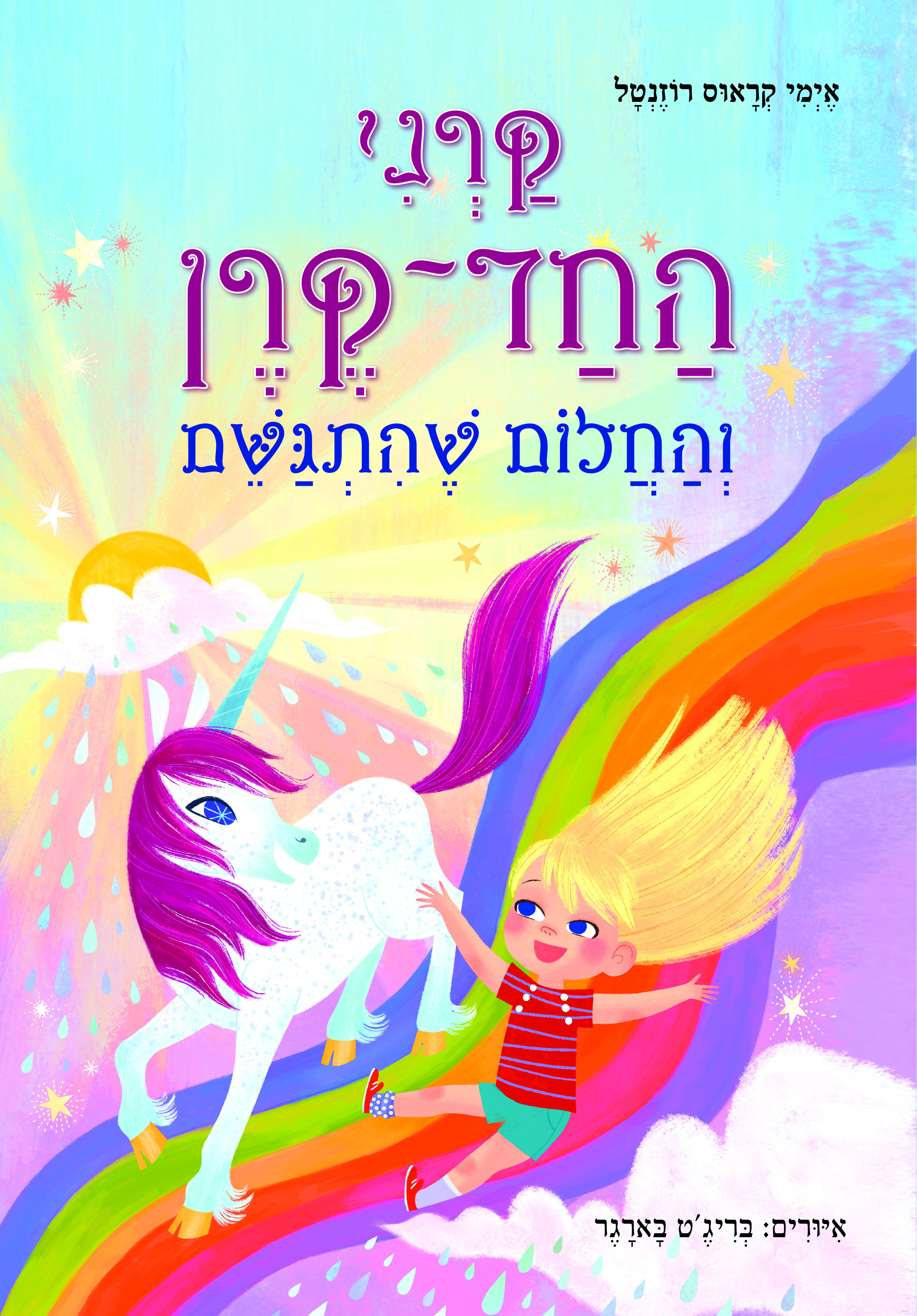 קרני החד קרן והחלום שהתגשם 2