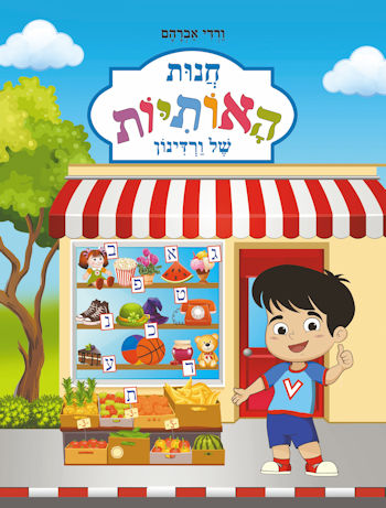 חנות האותיות של ורדינון