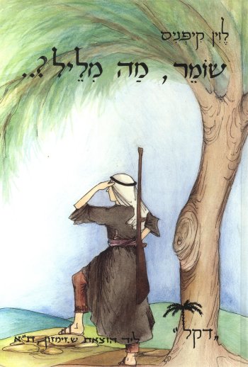 שומר מה מליל ? / לוין קיפניס