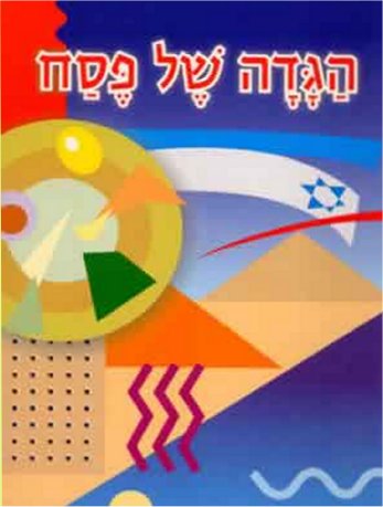הגדה של פסח בצבעים 17 - / 24 / ח.גצלר