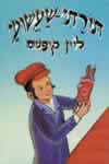תורתי שעשועי / לוין קיפניס