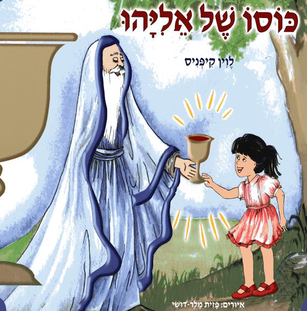 כוסו של אליהו / לוין קיפניס
