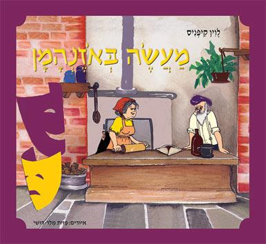 מעשה באוזן המן / לוין קיפניס