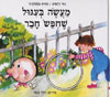 מעשה בעיגול שחיפש חבר / רמי רחמים