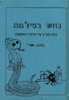 נחש בפיג'מה / אורי אופיר