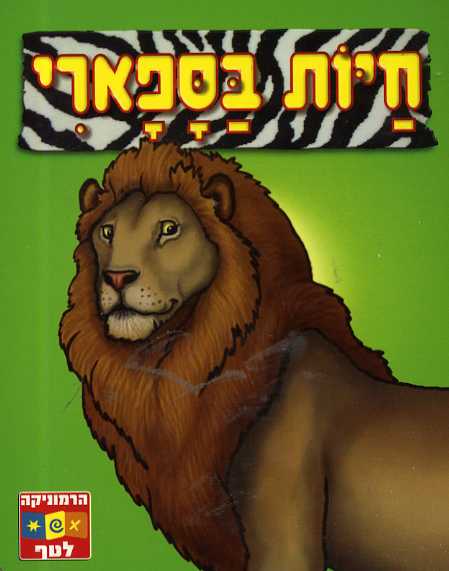 תמונות לתינוק - אקורדיאון - חיות 