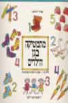מתמטיקה בגן הילדים א' / צביה וילנסקי