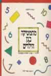 מתמטיקה בגן הילדים ב' / צביה וילנסקי