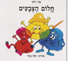 חלום הצבעים / שרה זלוף