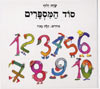 סוד המספרים / שרה זלוף