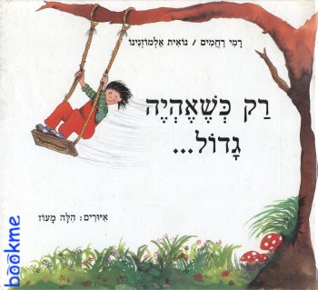 רק כשאהיה גדול / רמי רחמים