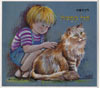 תול החתול / לוין קיפניס