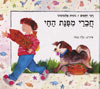 חברי מפנת החי / רמי רחמים