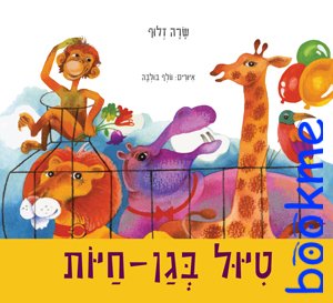 טיול בגן חיות / שרה זלוף