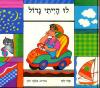 לו הייתי גדול / שרה זלוף
