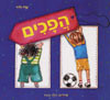 הפכים / שרה זלוף
