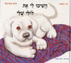 השיבו לי את לולי שלי / רמי רחמים