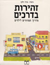 זהירות בדרכים / שרה זלוף