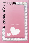 אהבה זה לא פיסטוקים / אורי אופיר