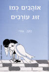 אוהבים כמו זוג עורבים / אורי אופיר